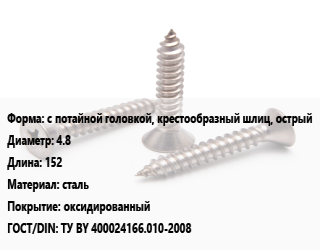 Саморез с потайной головкой, крестообразный шлиц, острый D=4.8 L=152 сталь оксидированный ГОСТ: ТУ BY 400024166.010-2008, упаковка 1000 шт, РМЗ цена от 1943 Р / кг, где купить, условия доставки в Минске и Минской области